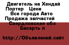Двигатель на Хендай Портер › Цена ­ 90 000 - Все города Авто » Продажа запчастей   . Свердловская обл.,Бисерть п.